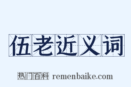 伍老近义词是什么意思的图片